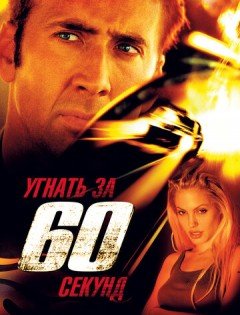 Dmx Gone In 60 Seconds